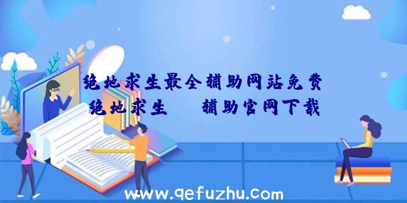 「绝地求生最全辅助网站免费」|绝地求生com辅助官网下载